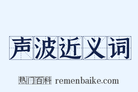 声波近义词是什么意思的图片